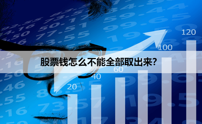 股票钱怎么不能全部取出来？