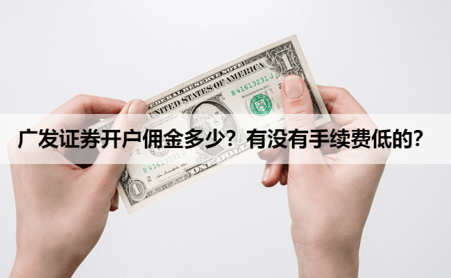 广发证券开户佣金多少？有没有手续费低的？