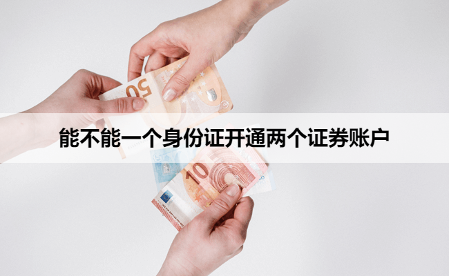 能不能一个身份证开通两个证券账户