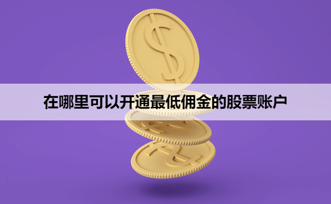在哪里可以开通最低佣金的股票账户