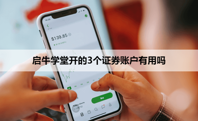 启牛学堂开的3个证券账户有用吗