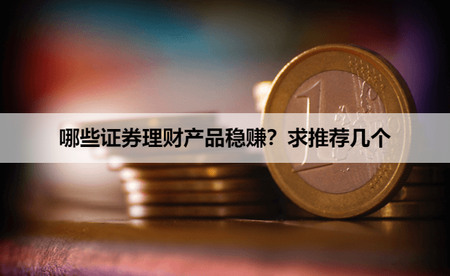 哪些证券理财产品稳赚?求推荐几个