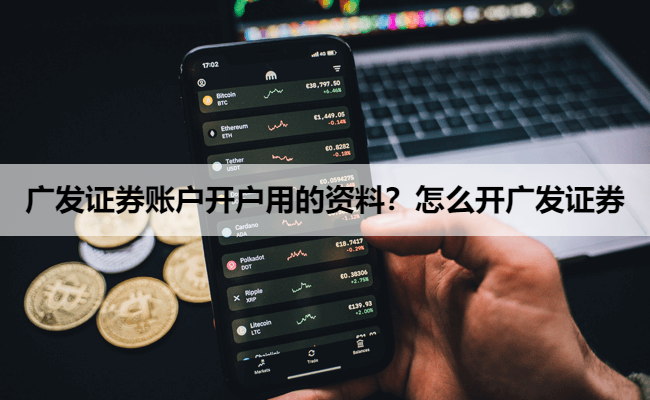 广发证券账户开户用的资料?怎么开广发证券