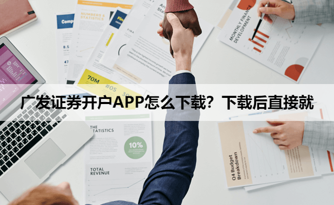 广发证券开户APP怎么下载?下载后直接就