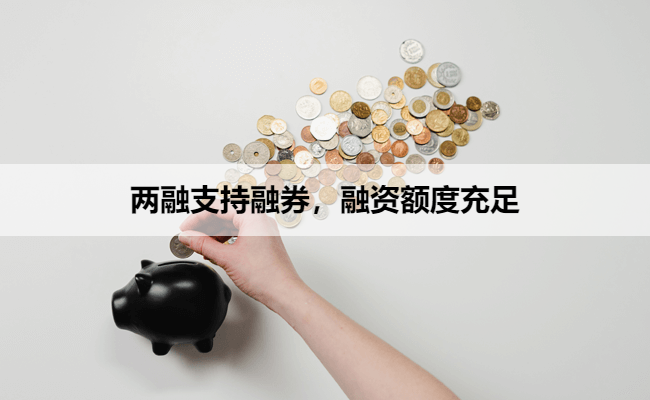 两融支持融券，融资额度充足