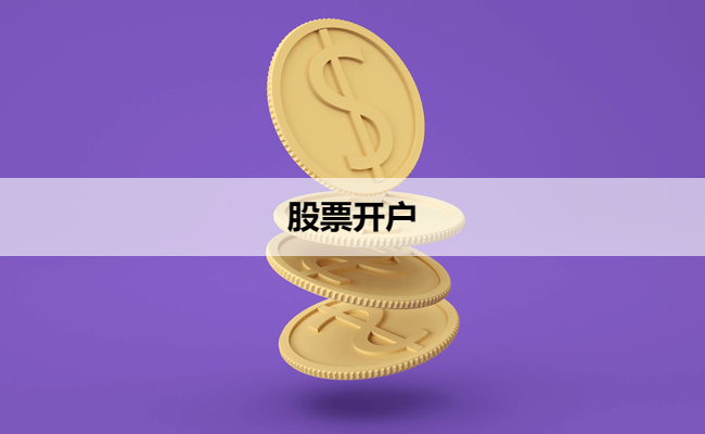 股票开户