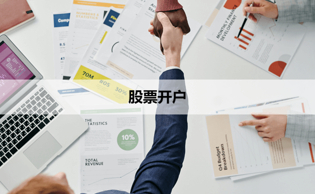 股票开户