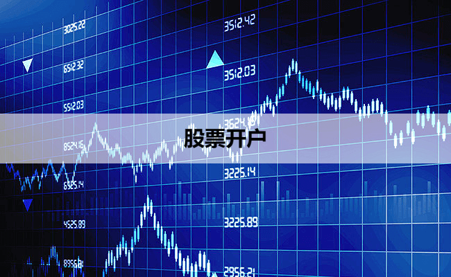 股票开户