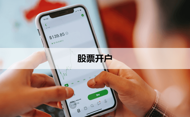 股票开户