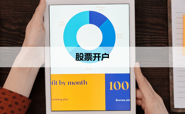 股票开户
