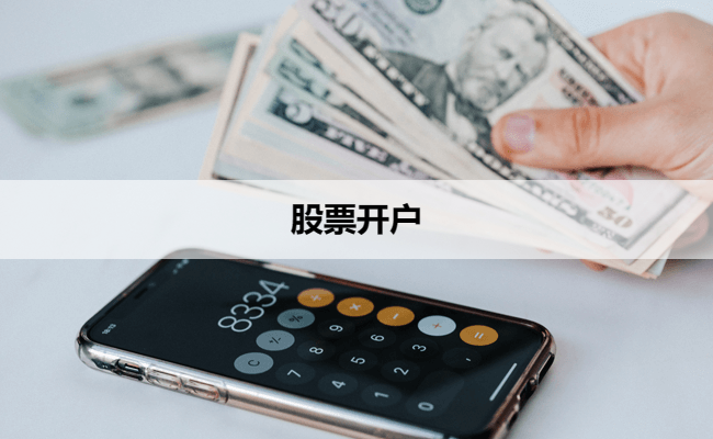 股票开户