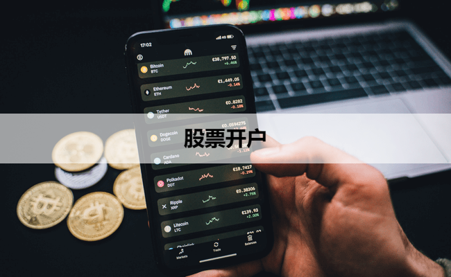 股票开户