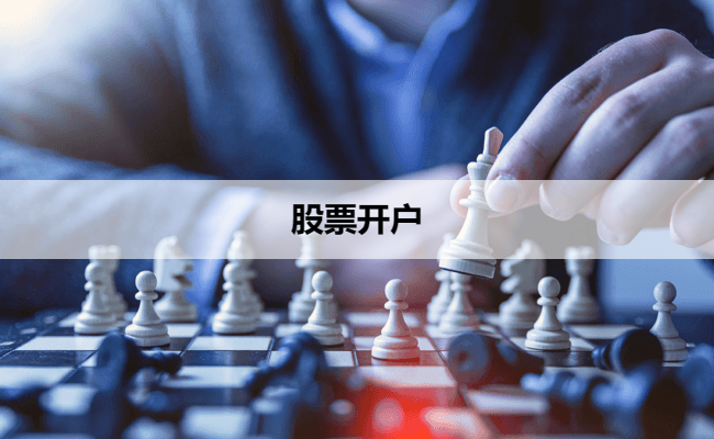 股票开户