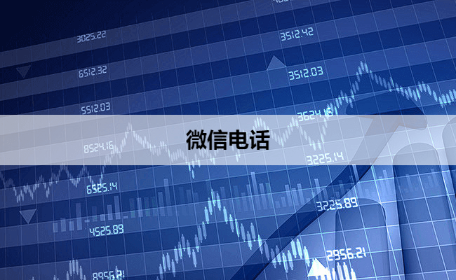 微信电话