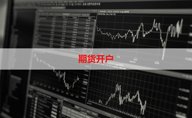 期货开户