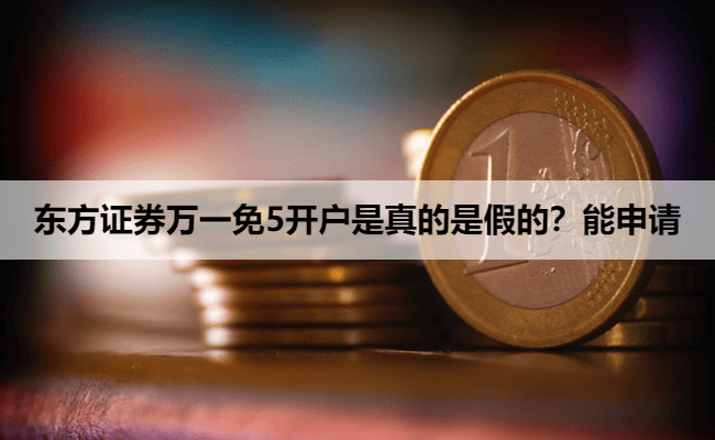 东方证券万一免5开户是真的是假的？能申请