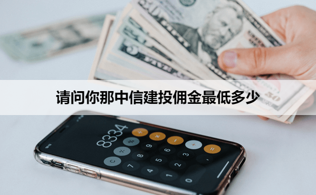 请问你那中信建投佣金最低多少