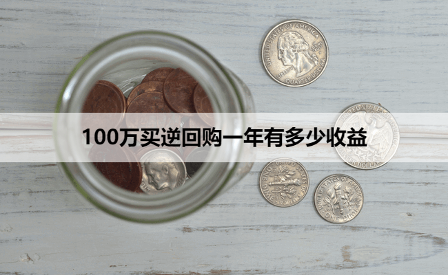 100万买逆回购一年有多少收益