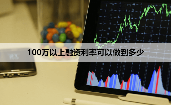 100万以上融资利率可以做到多少