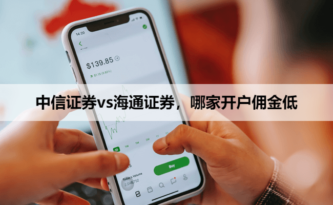 中信证券vs海通证券，哪家开户佣金低