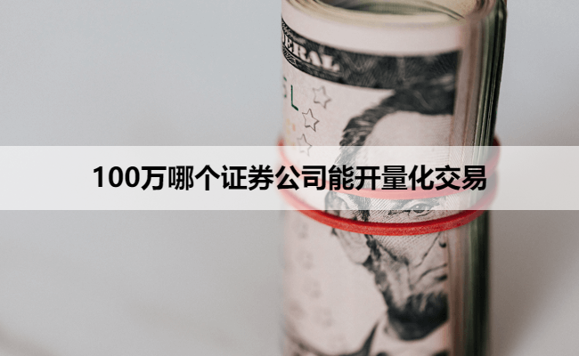 100万哪个证券公司能开量化交易