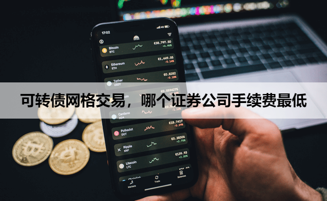 可转债网格交易，哪个证券公司手续费最低