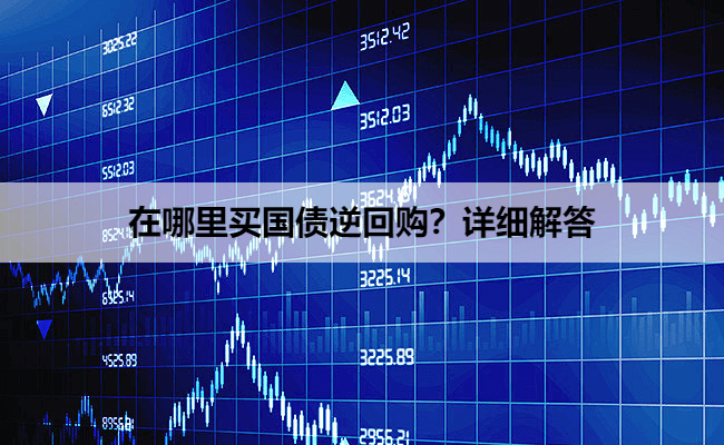 在哪里买国债逆回购？详细解答