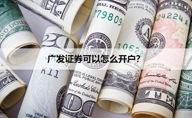 广发证券可以怎么开户？