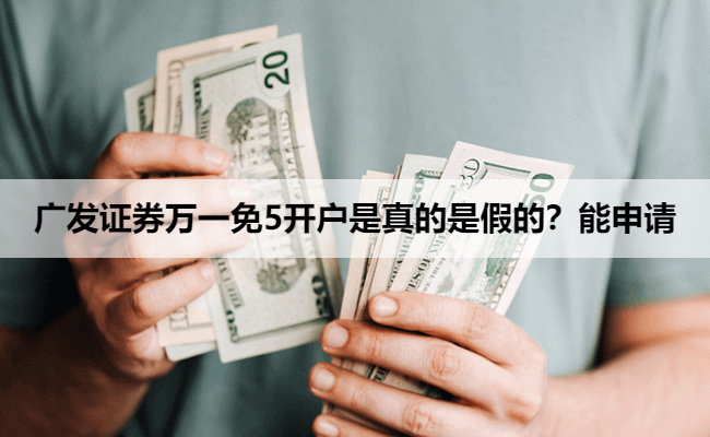 广发证券万一免5开户是真的是假的？能申请
