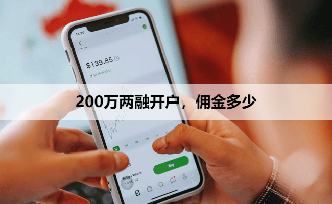 200万两融开户，佣金多少