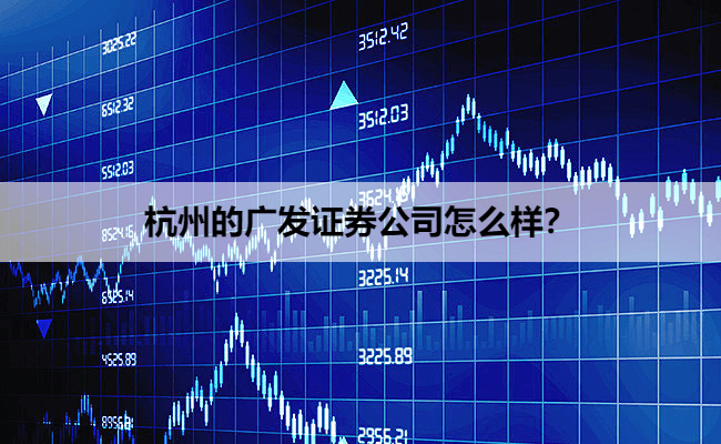 杭州的广发证券公司怎么样？