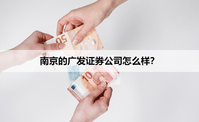 南京的广发证券公司怎么样？