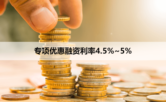 专项优惠融资利率4.5%~5%
