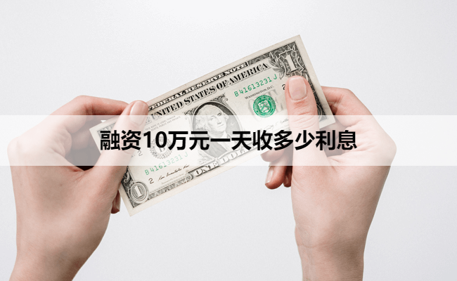 融资10万元一天收多少利息