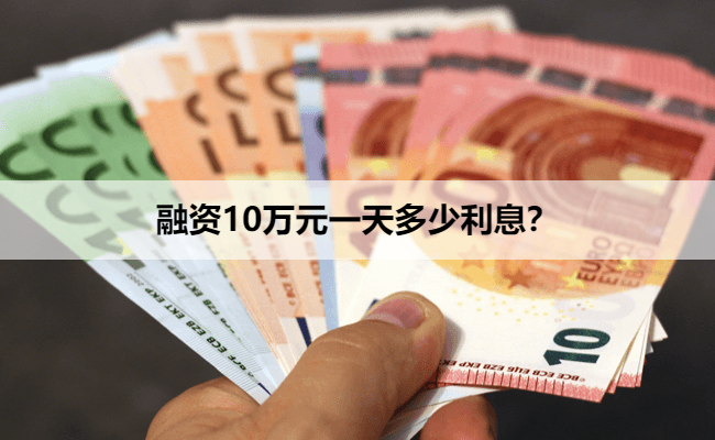 融资10万元一天多少利息？