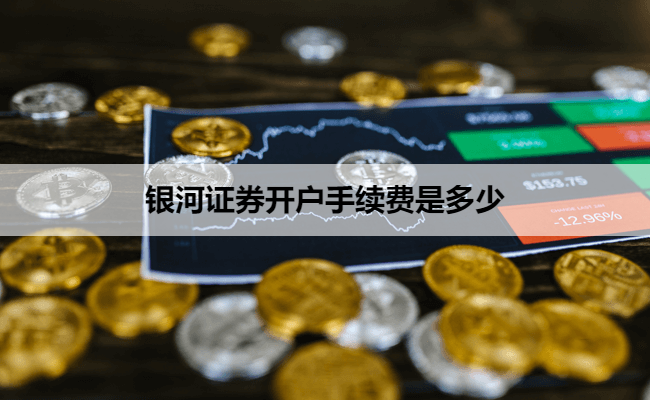 银河证券开户手续费是多少
