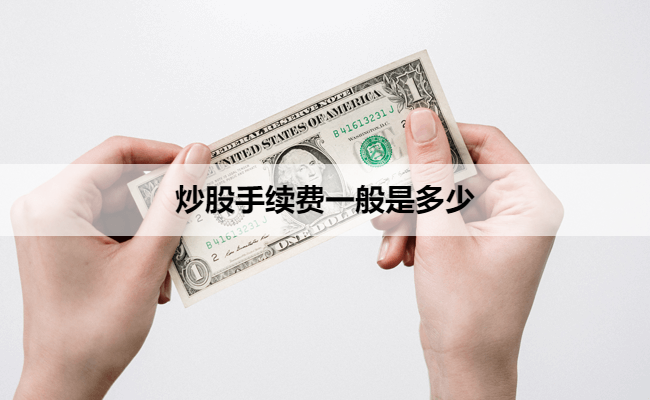 炒股手续费一般是多少