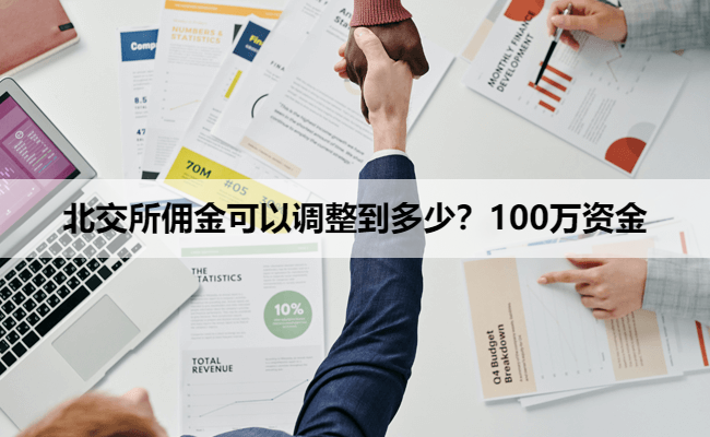 北交所佣金可以调整到多少？100万资金