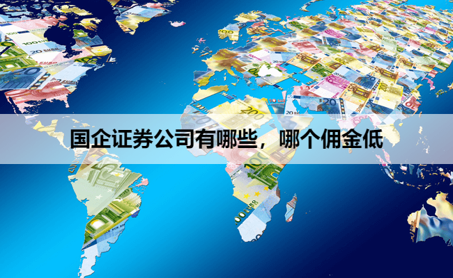 国企证券公司有哪些，哪个佣金低