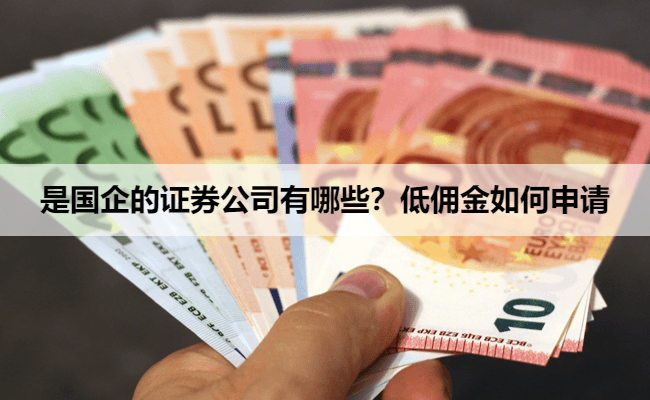 是国企的证券公司有哪些?低佣金如何申请