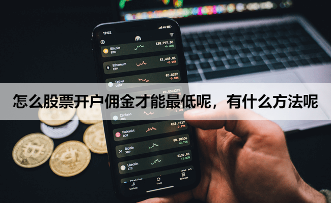 怎么股票开户佣金才能最低呢，有什么方法呢