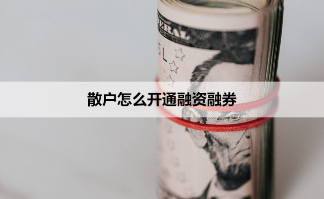 散户怎么开通融资融券