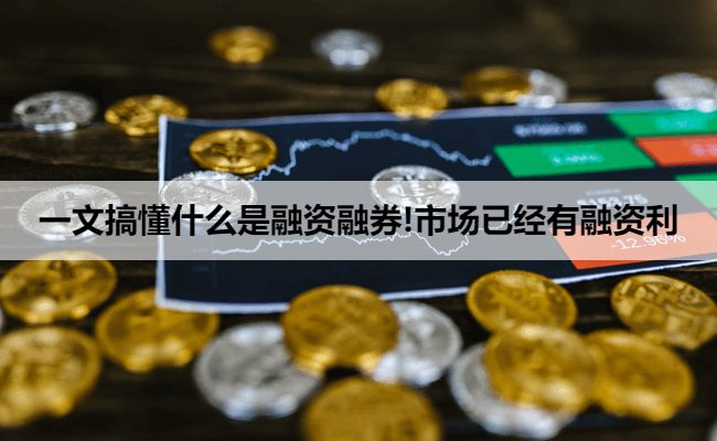 一文搞懂什么是融资融券!市场已经有融资利