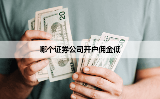 哪个证券公司开户佣金低