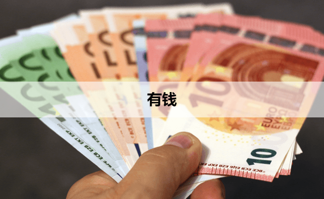 有钱