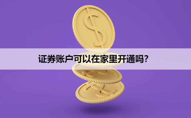 证券账户可以在家里开通吗？