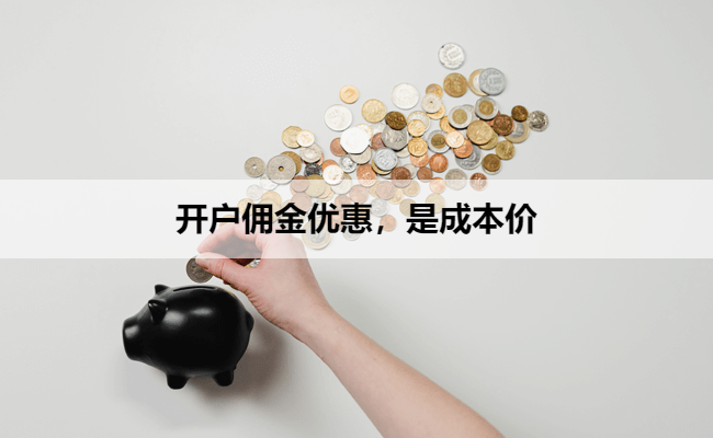 开户佣金优惠,是成本价