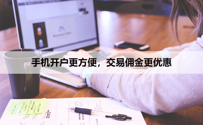 手机开户更方便，交易佣金更优惠
