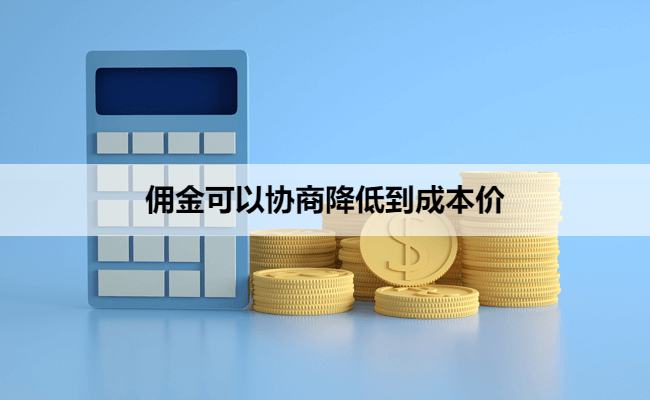佣金可以协商降低到成本价