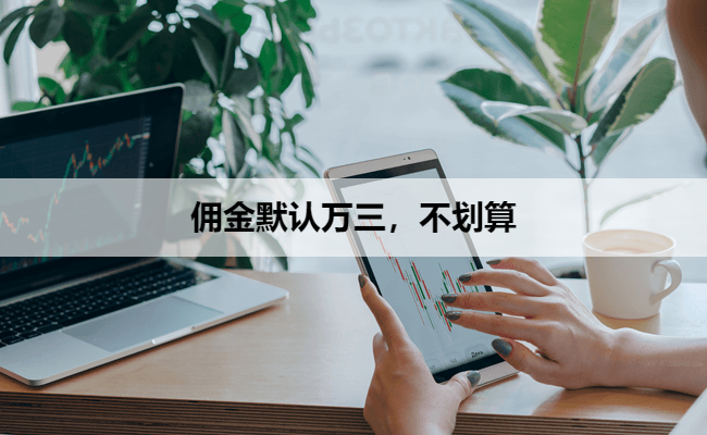 佣金默认万三,不划算